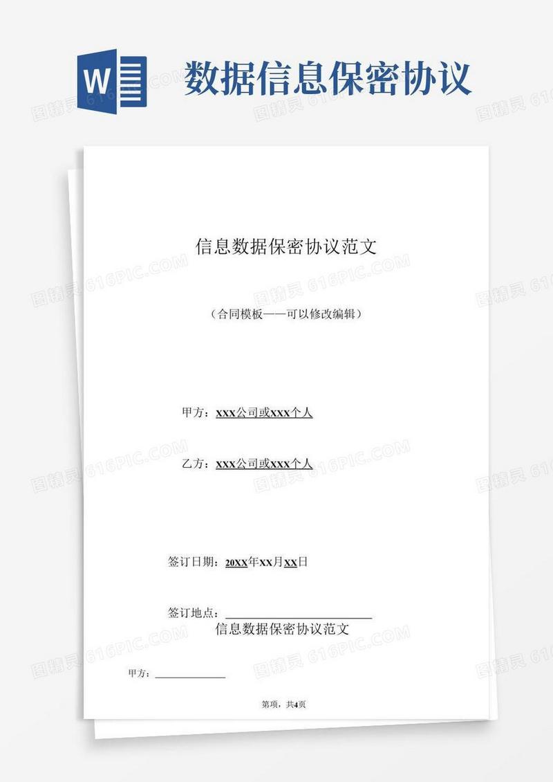好用的信息数据保密协议范文