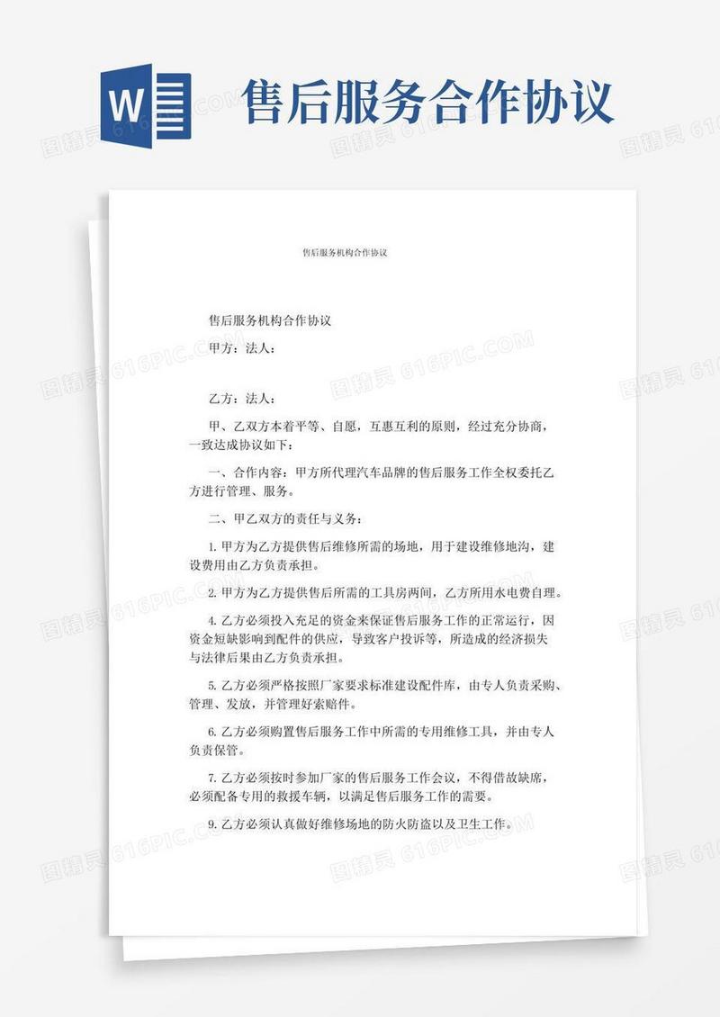 实用的售后服务机构合作协议