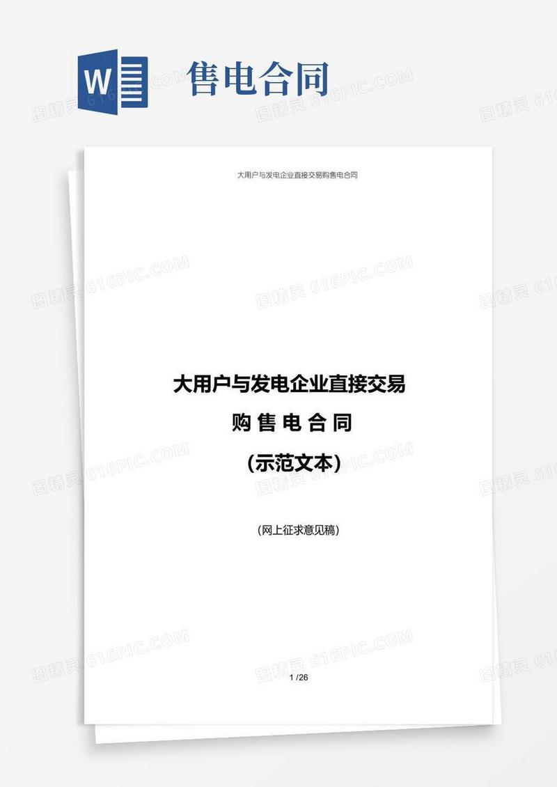 好用的大用户与发电企业直接交易购售电合同