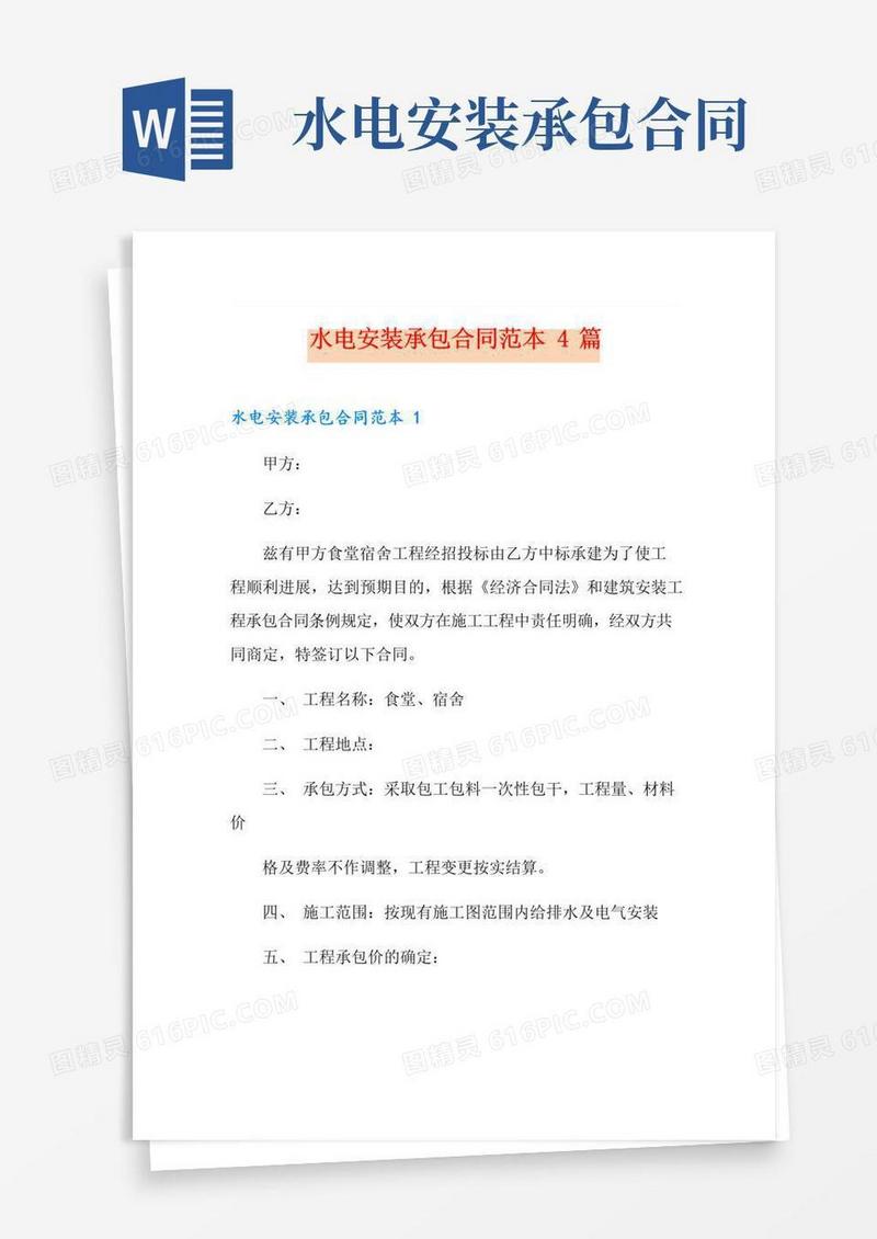 好用的水电安装承包合同范本4篇