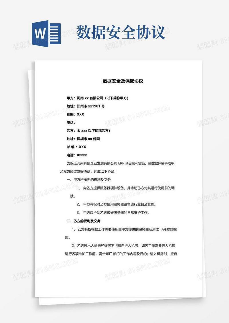 简易版数据安全及保密协议