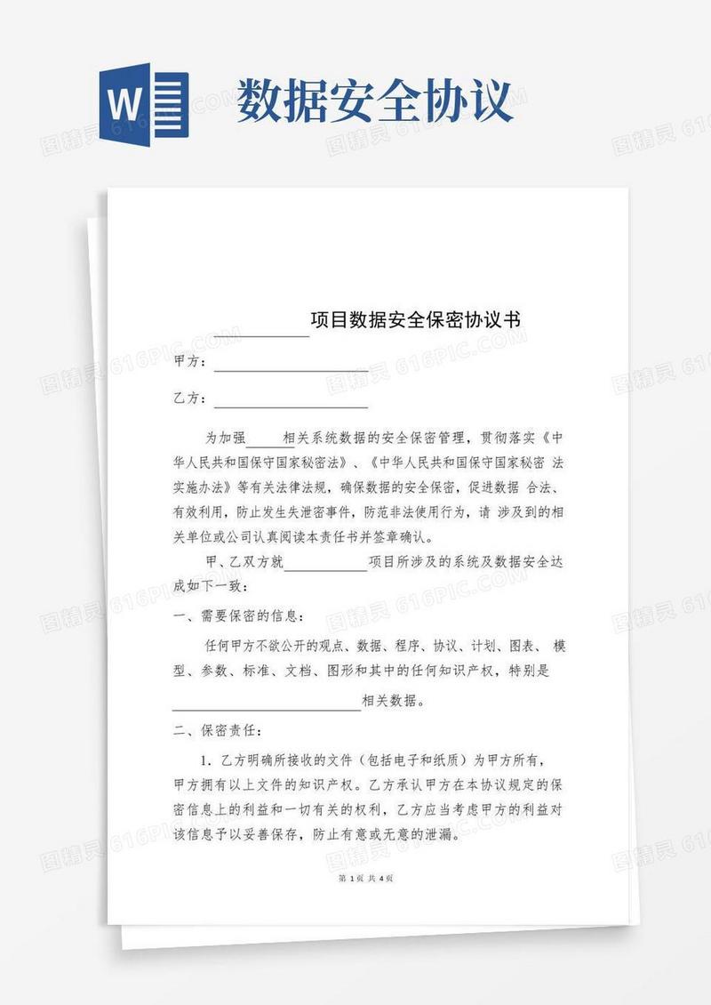 简易版最新版项目数据安全保密协议书