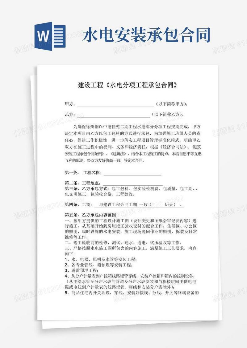 大气版水电安装承包合同