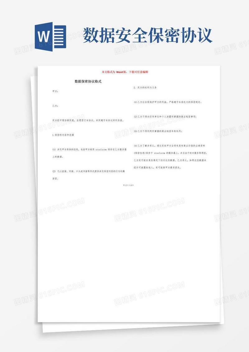 简易版数据保密协议格式