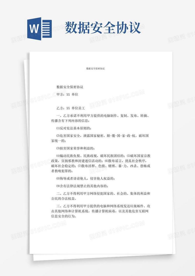 实用的数据安全保密协议