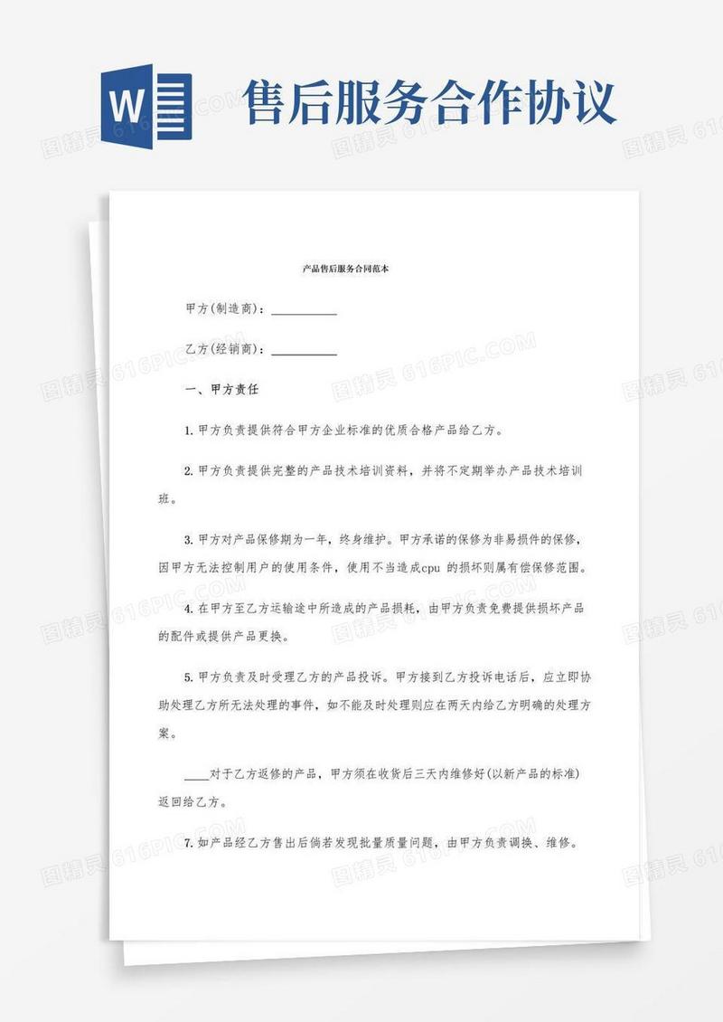 简易版产品售后服务合同范本(6篇)(1)
