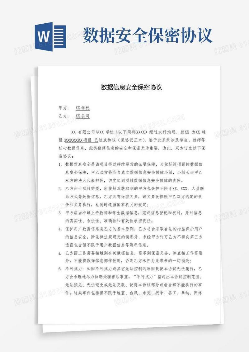 大气版数据信息安全保密协议