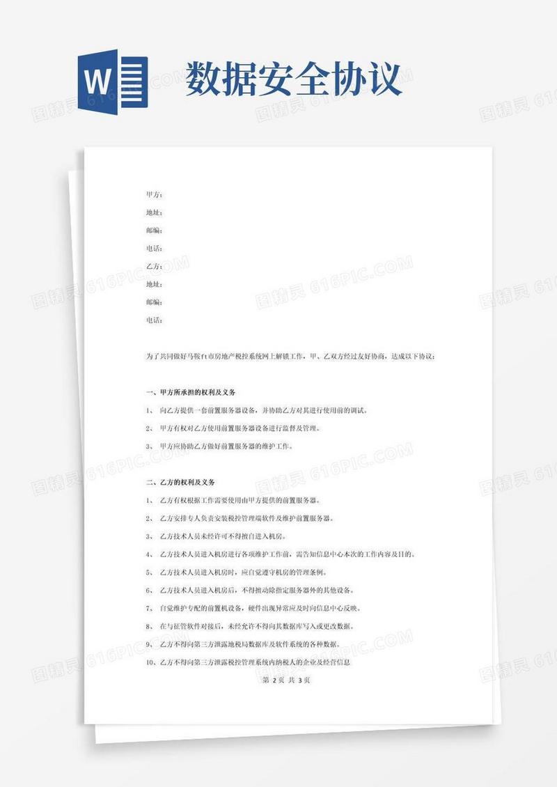 好用的数据安全及保密合同协议书范本
