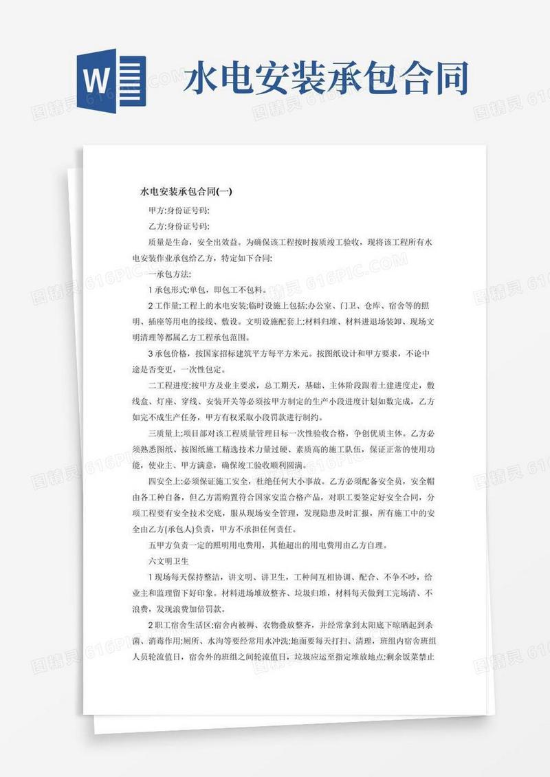 好用的简单水电安装承包合同5篇