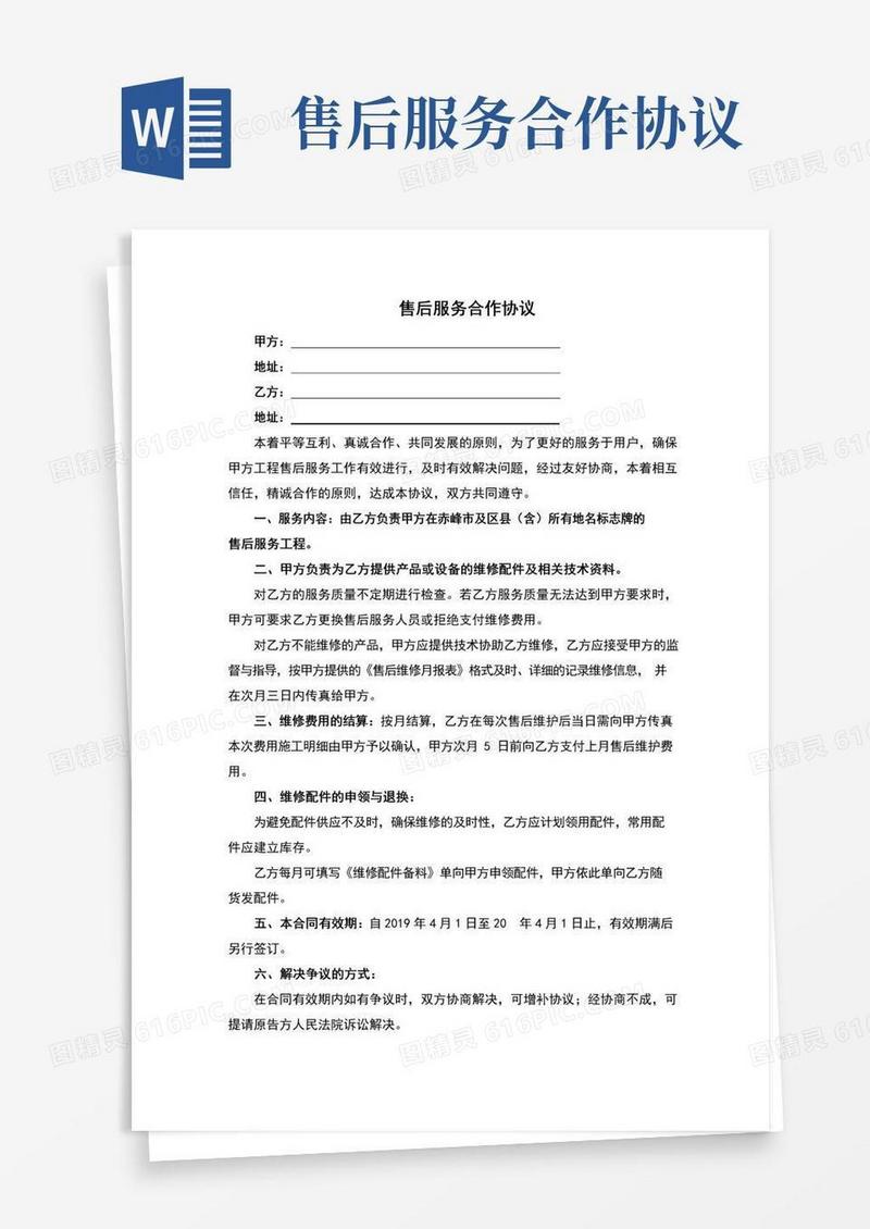 大气版售后服务合作协议(最新完整版)