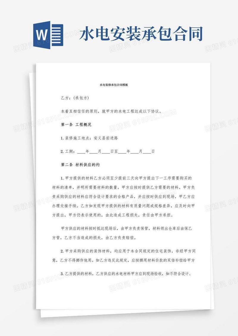 简易版水电装修承包合同模板(8篇)