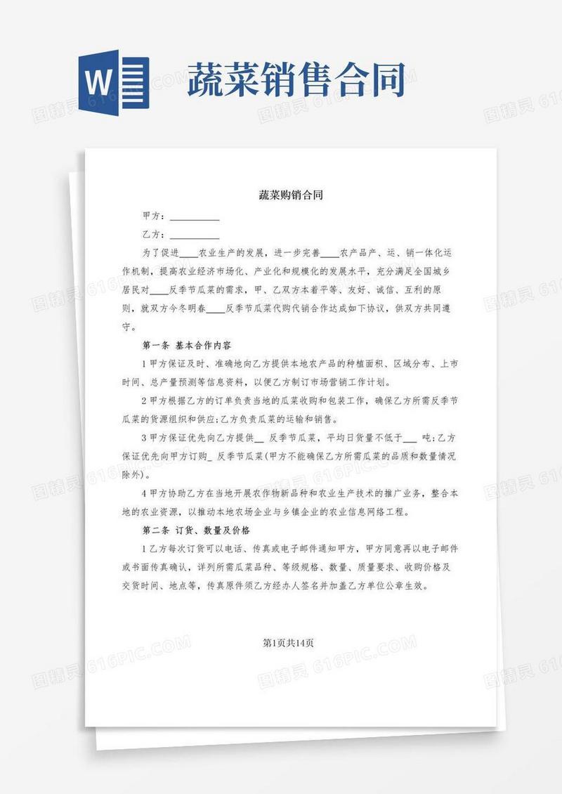 通用版蔬菜购销合同(5篇)