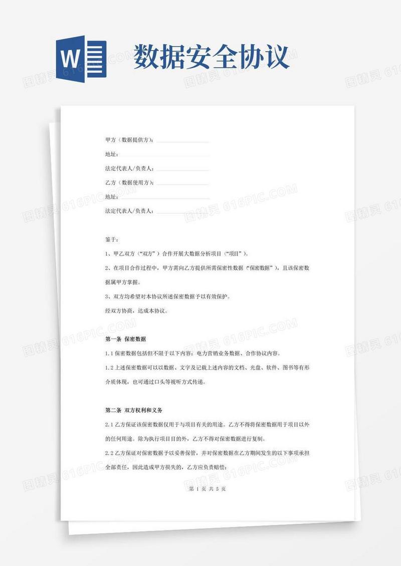 实用的数据使用安全保密协议