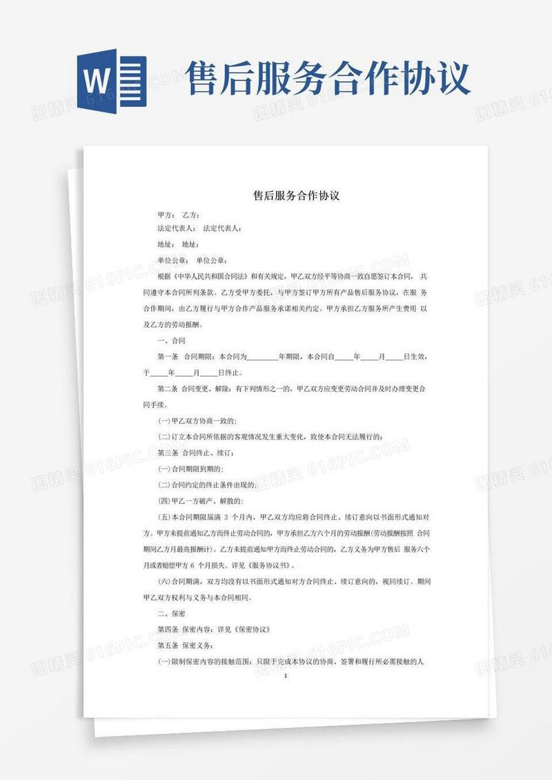 通用版售后服务合作协议范文精选