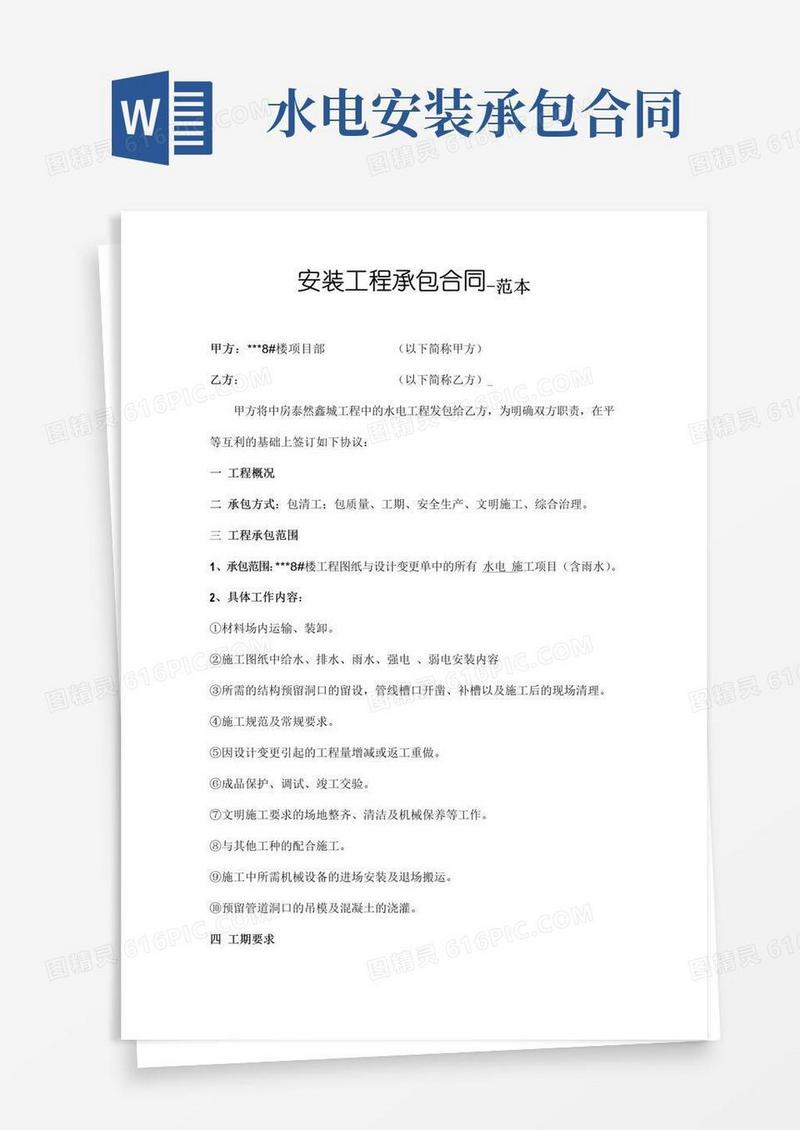 简易版水电安装工程承包合同-范本