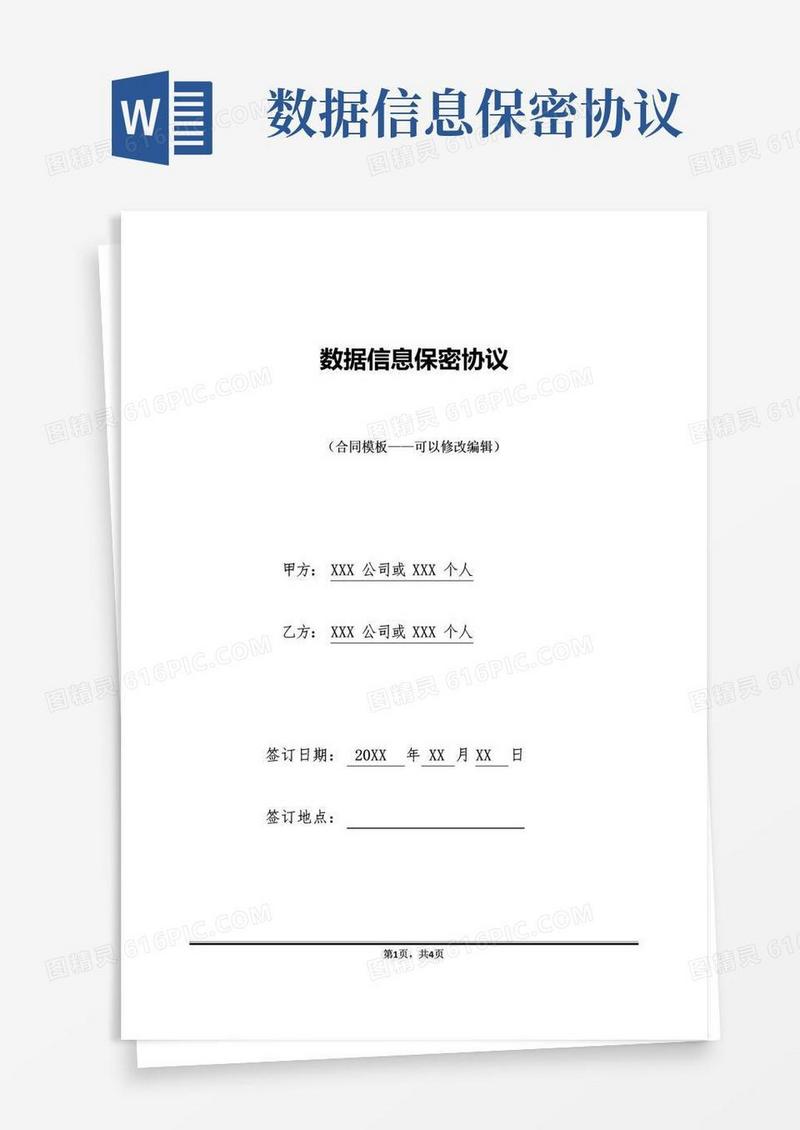 简易版数据信息保密协议