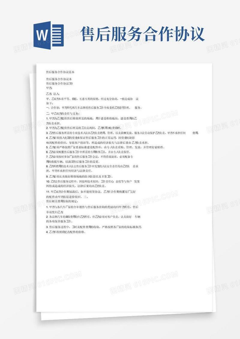通用版售后服务合作协议范本