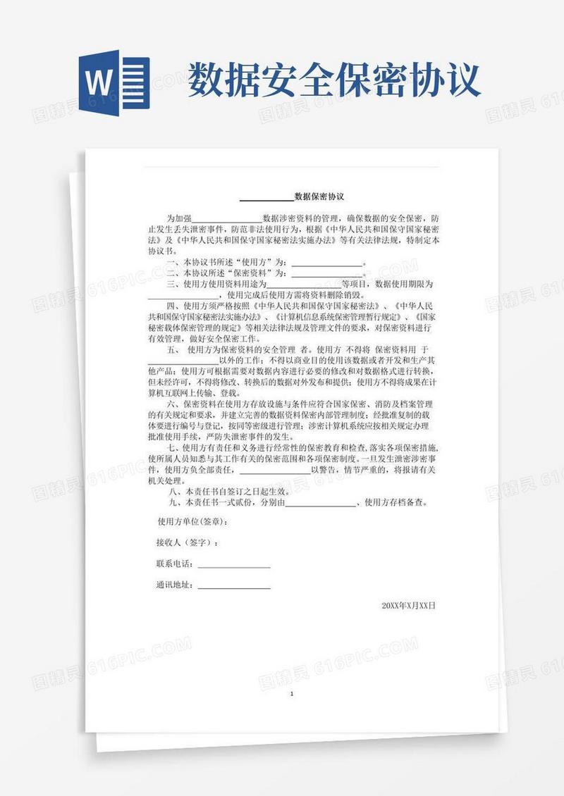 简易版数据保密协议范本