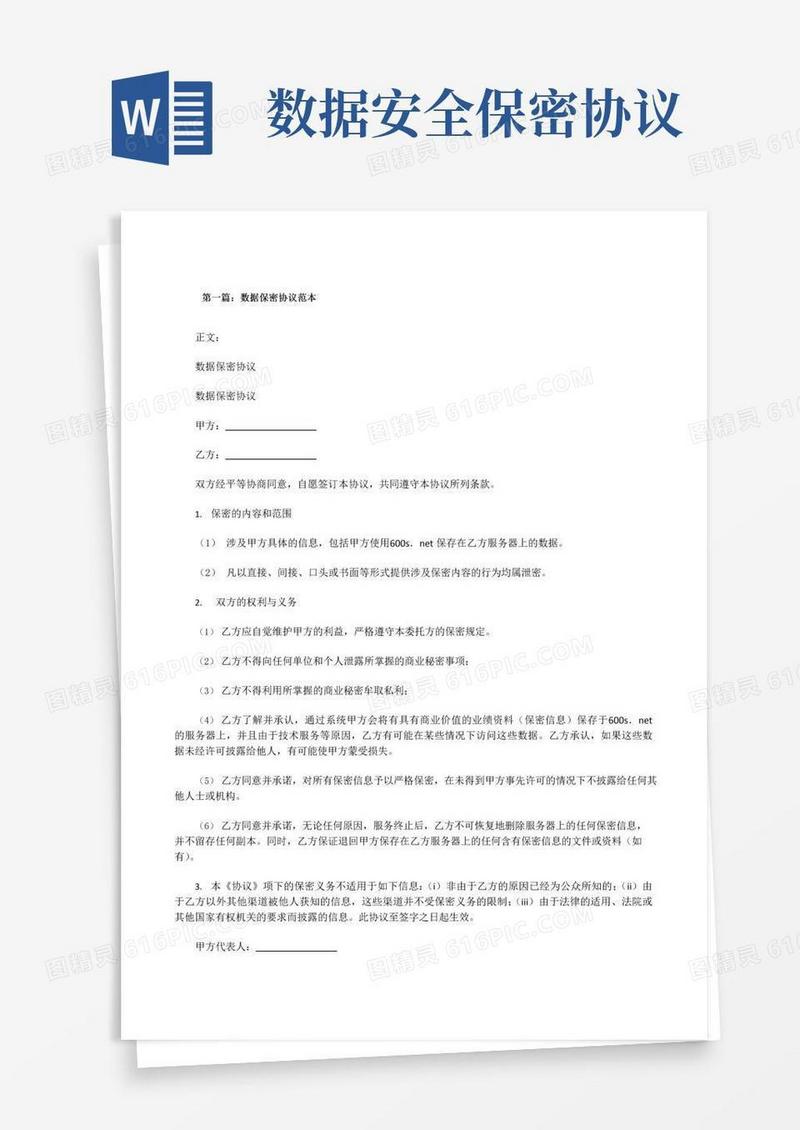 好用的数据保密协议范本(精选五篇)[修改版]