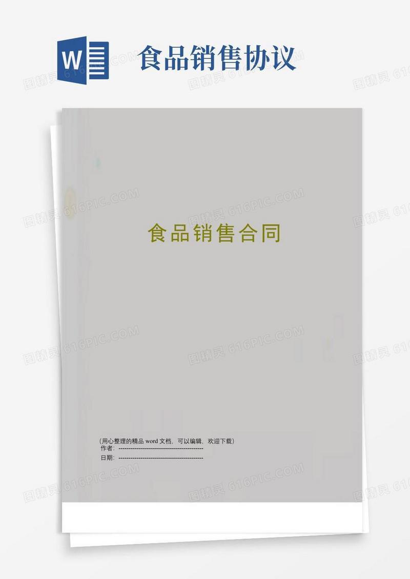 好用的食品销售合同