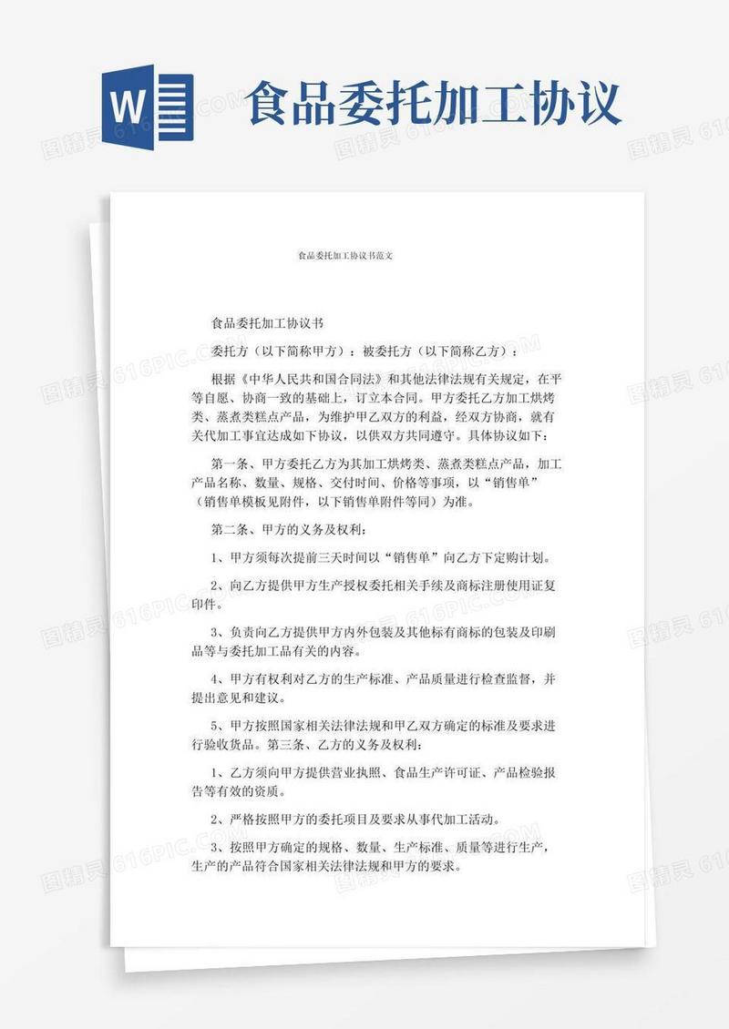 通用版食品委托加工协议书范文(通用版)