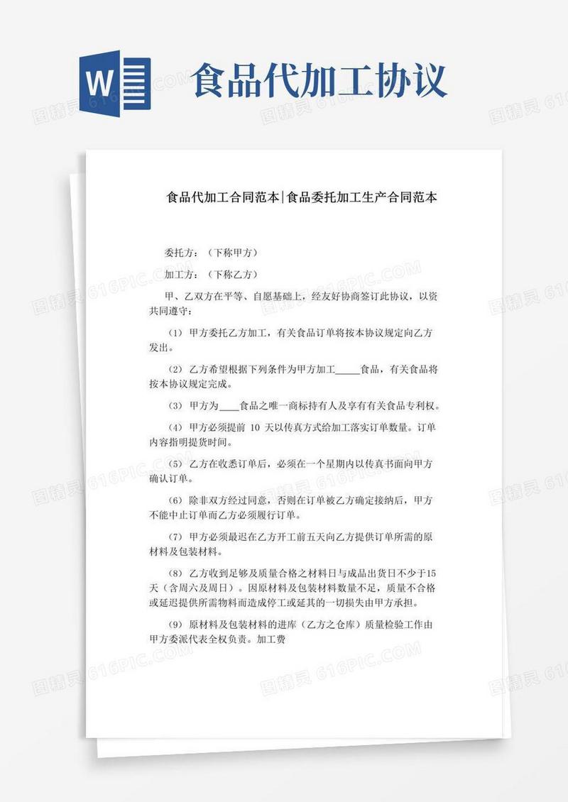 大气版食品代加工合同范本：食品委托加工生产合同范本
