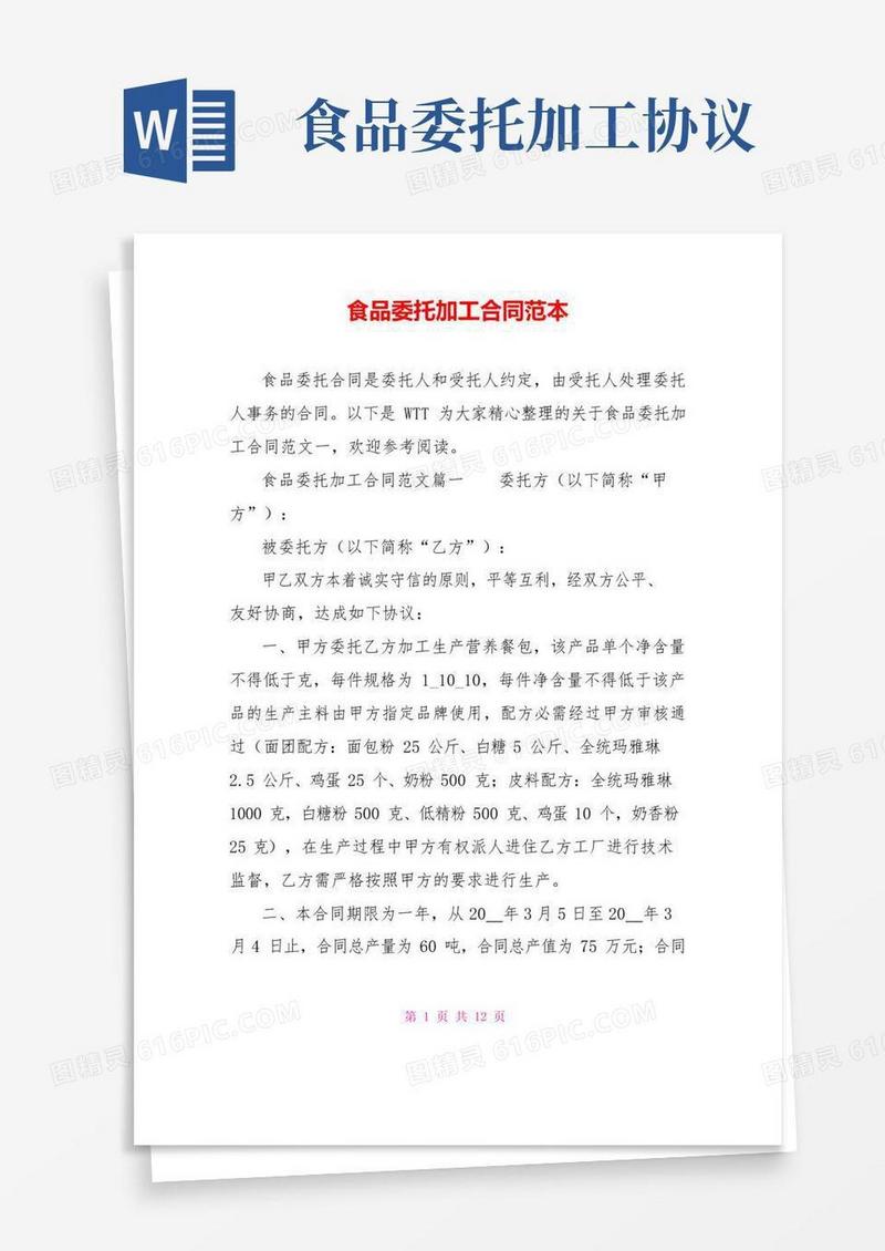 实用的食品委托加工合同范本