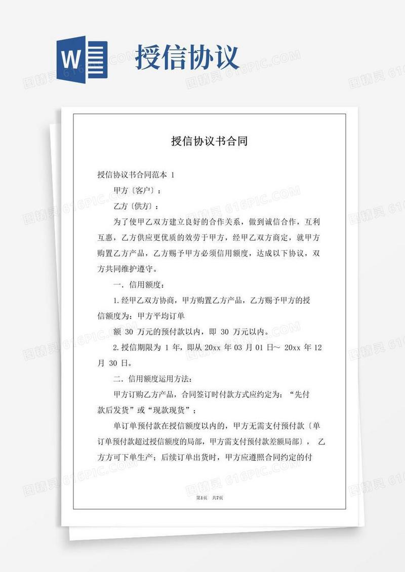 实用的授信协议书合同