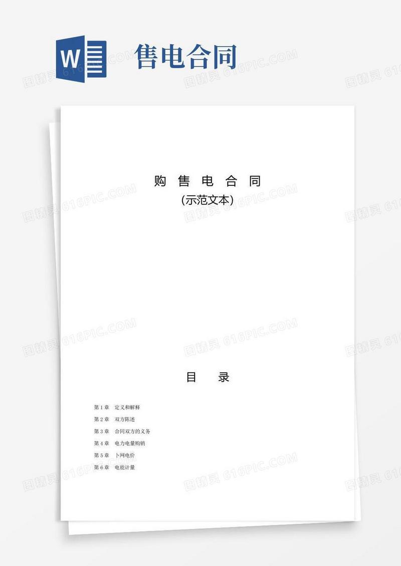 简易版购售电合同(示范文本)