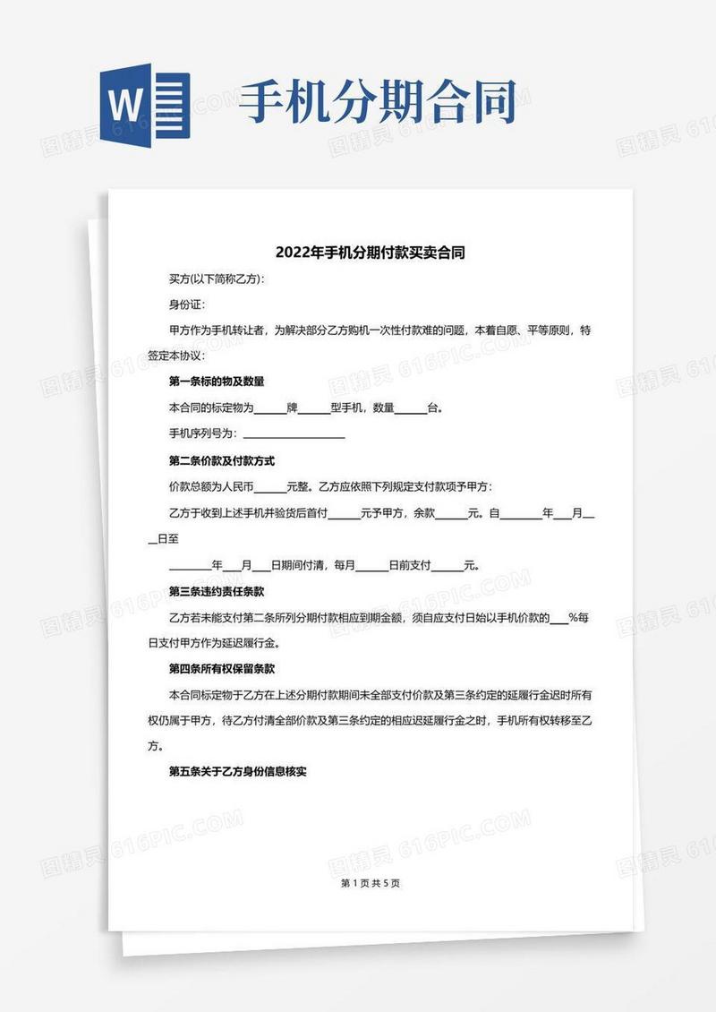 大气版2022年手机分期付款买卖合同