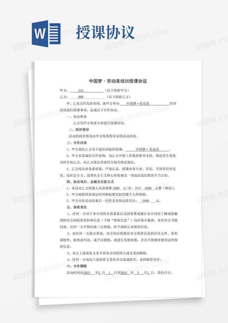 好用的培训授课协议合同模版
