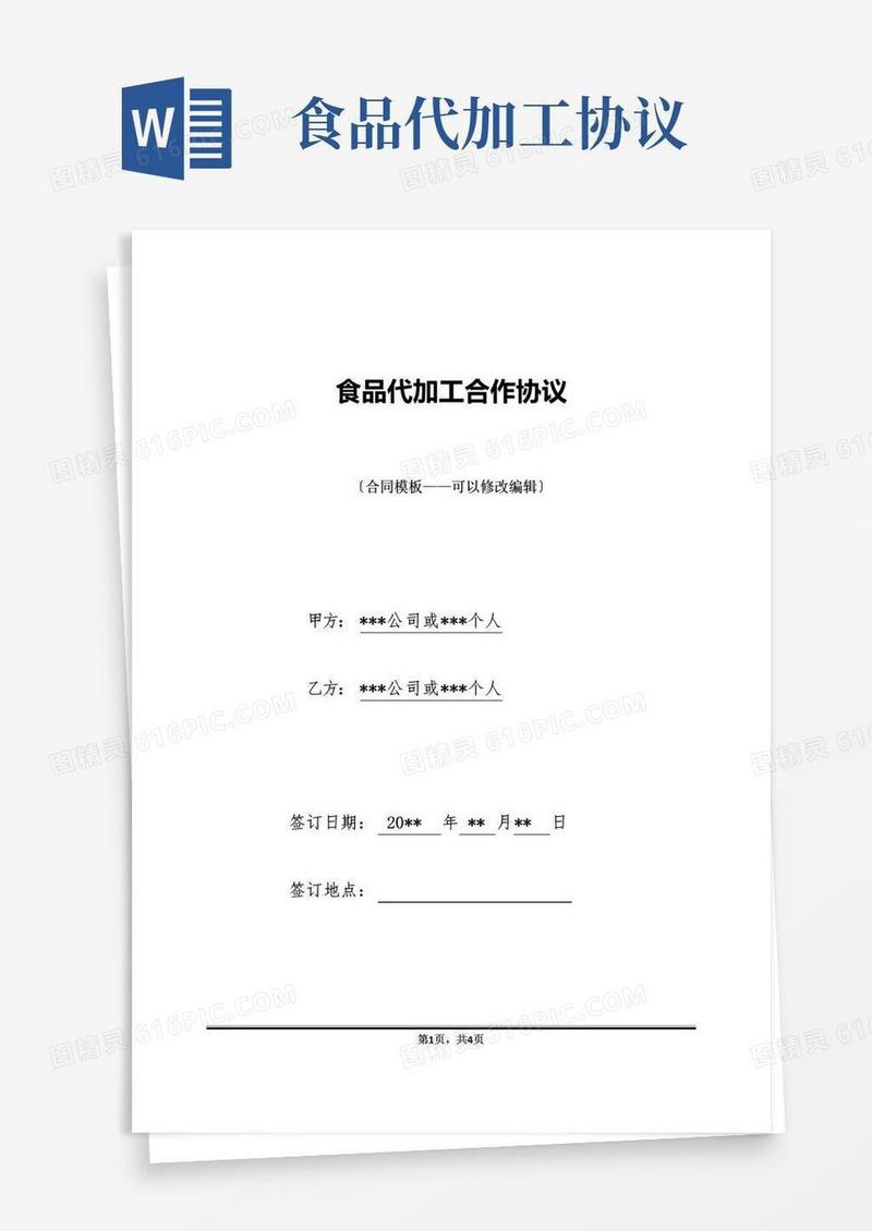 实用的食品代加工合作协议