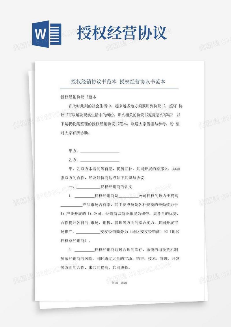 通用版授权经销协议书范本_授权经营协议书范本