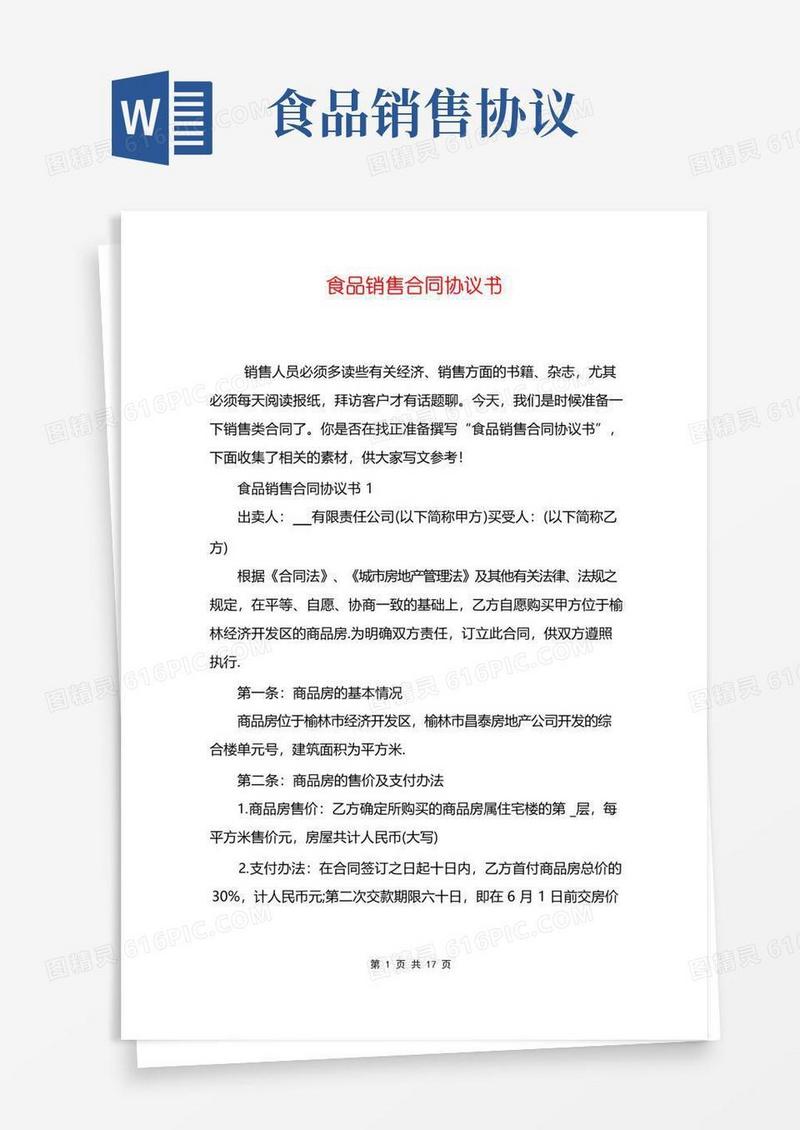 通用版食品销售合同协议书