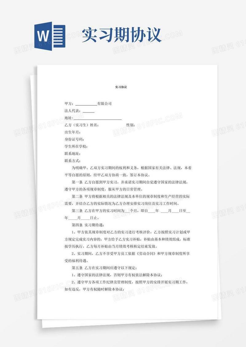 实用的实习协议(见习协议)