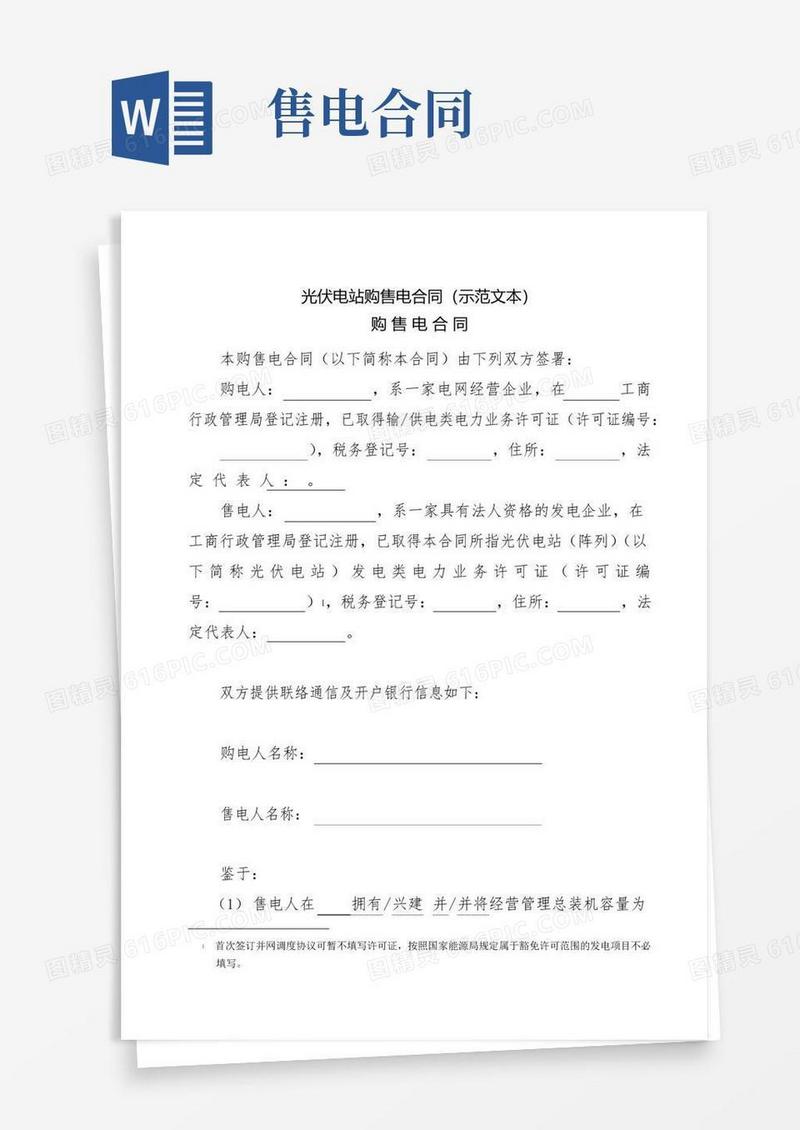 大气版光伏电站购售电合同