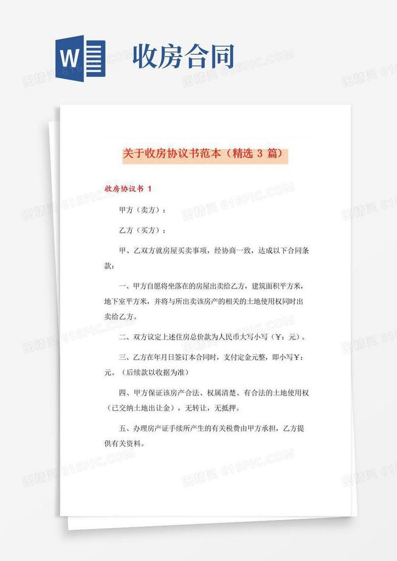 简易版关于收房协议书范本(精选3篇)