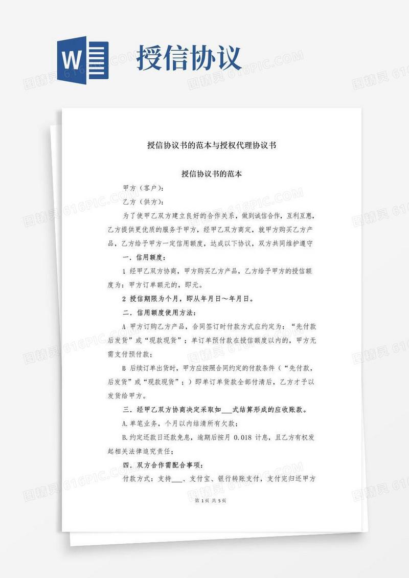 好用的授信协议书的范本与授权代理协议书