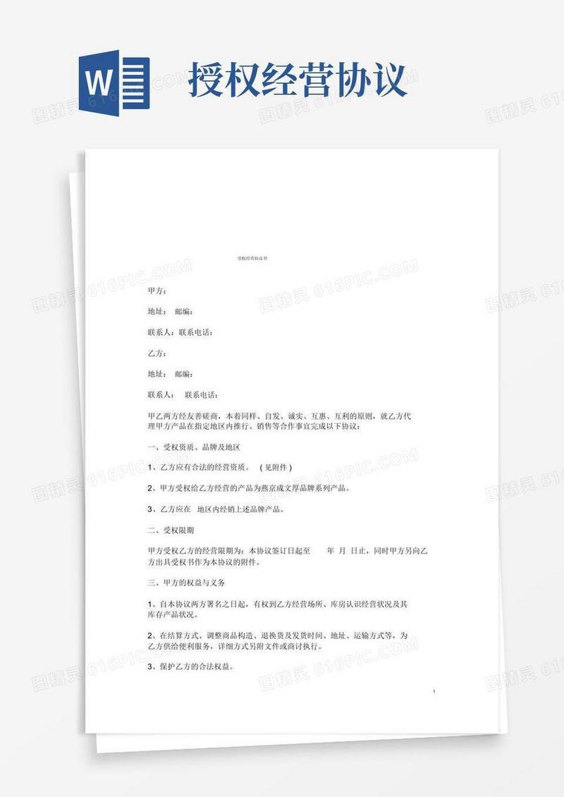 简易版授权经营协议书