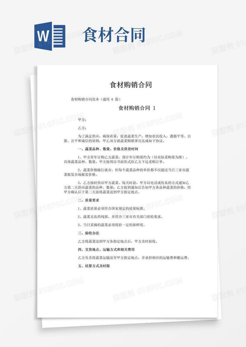 大气版食材购销合同