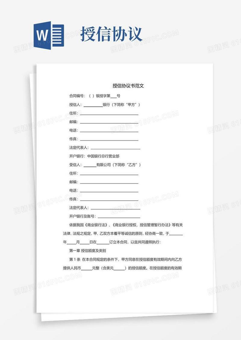 大气版授信协议书范文