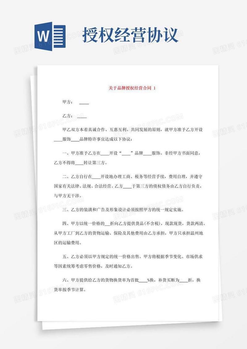 通用版关于品牌授权经营合同范本