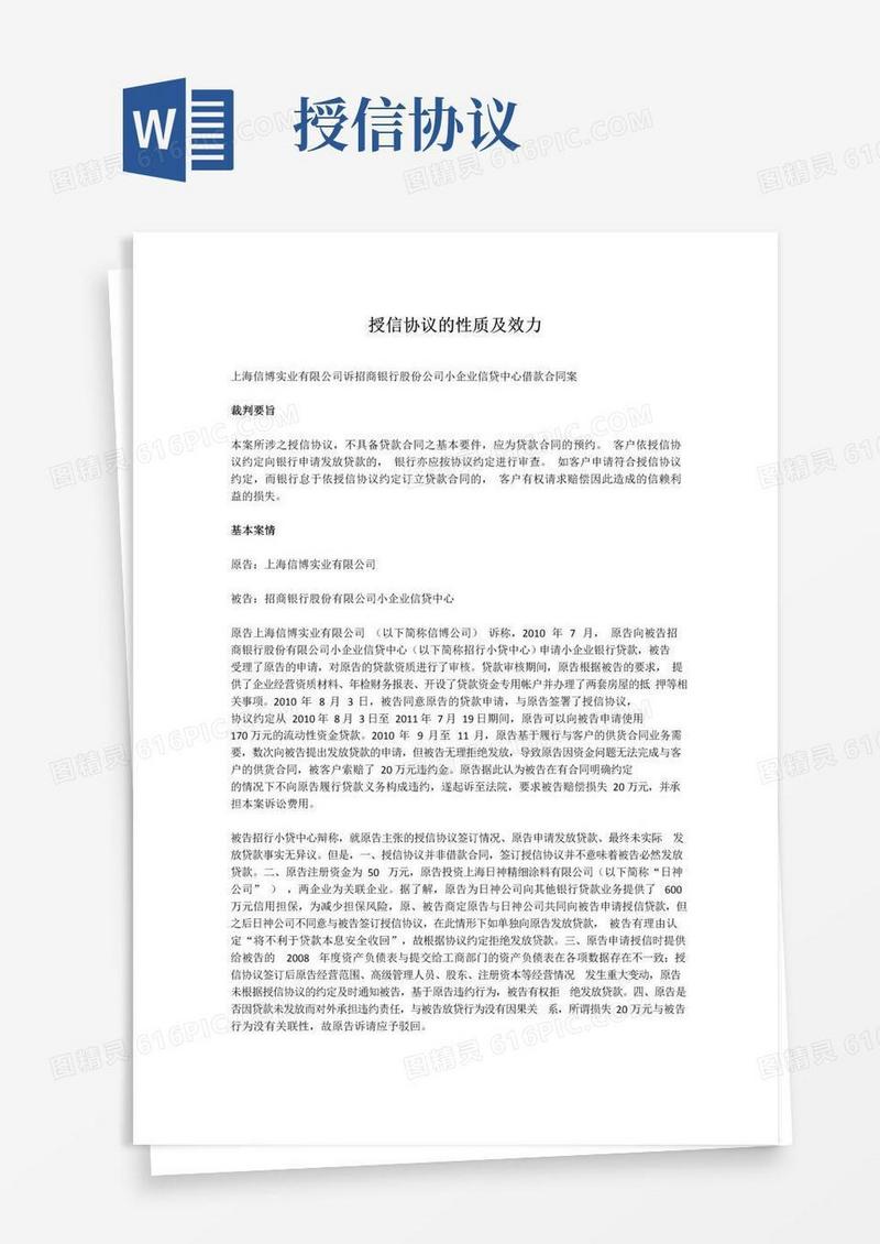 简易版授信协议的性质及效力案例分析
