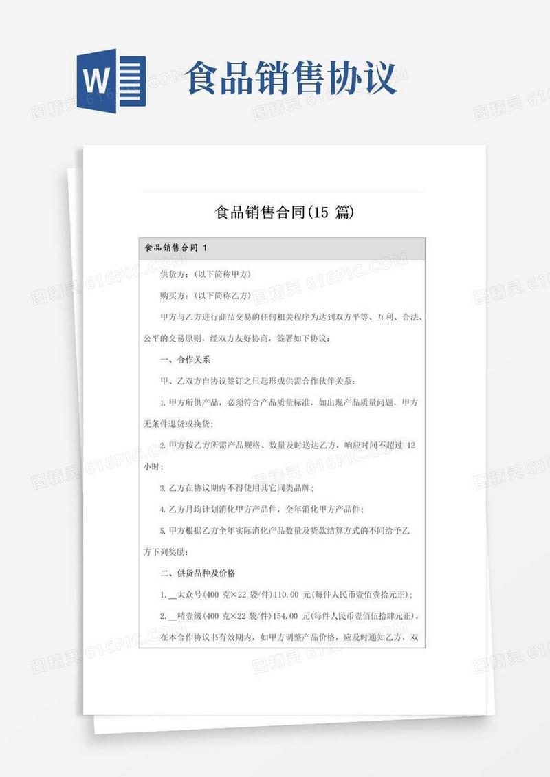 好用的食品销售合同(15篇)