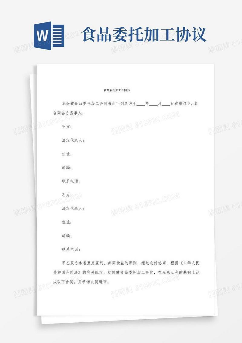 简易版食品委托加工合同书(18篇)