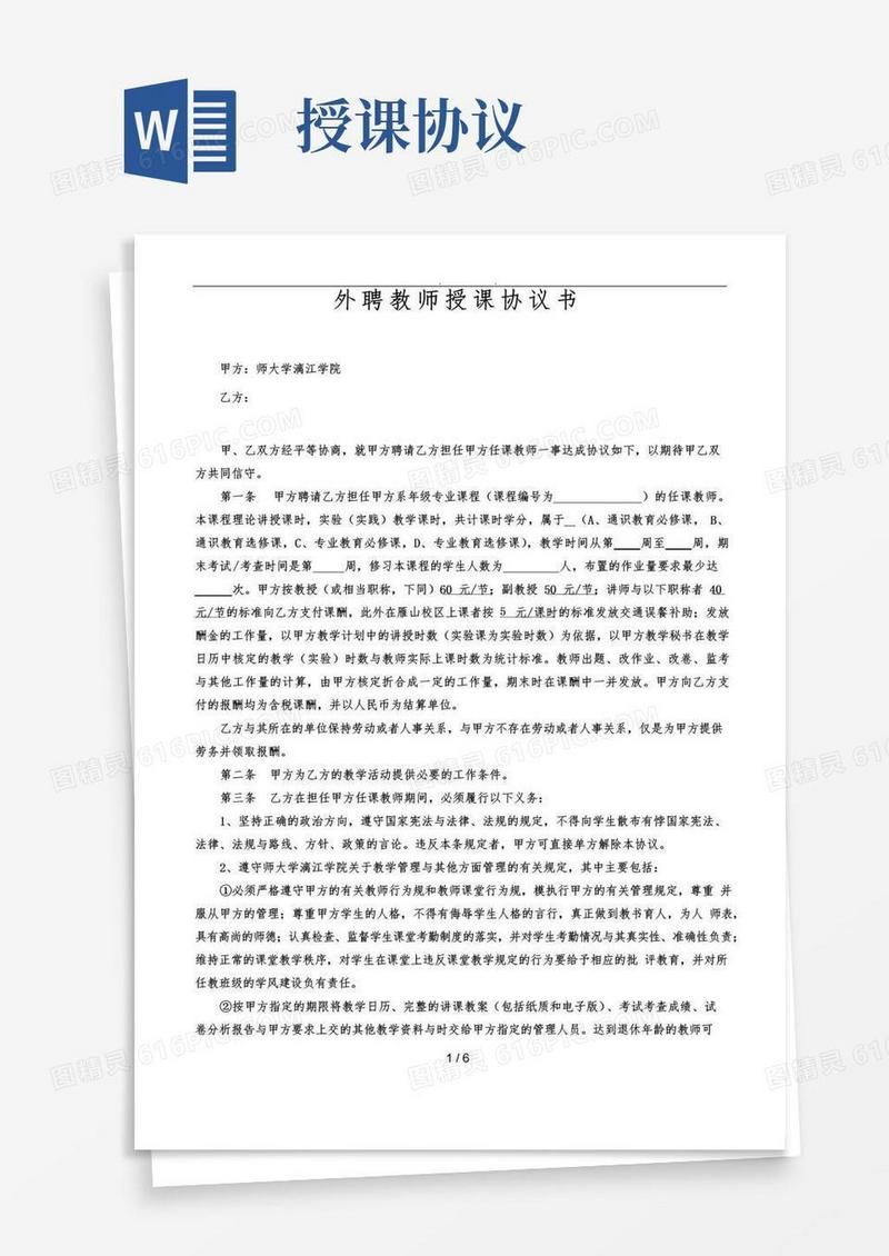 好用的外聘教师授课协议书