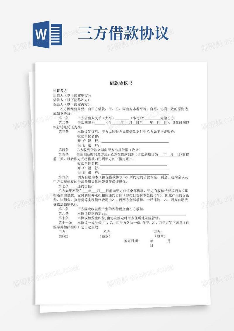 通用版借款协议书(三方协议)