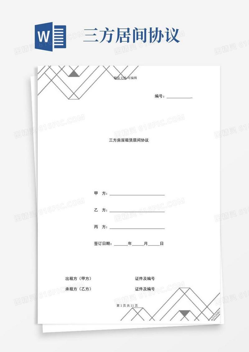 大气版三方房屋租赁居间协议样本