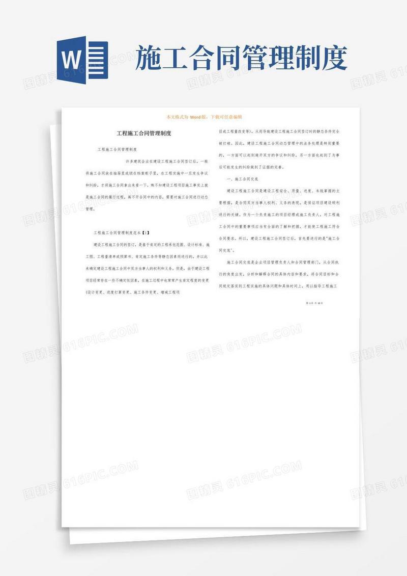 简易版工程施工合同管理制度