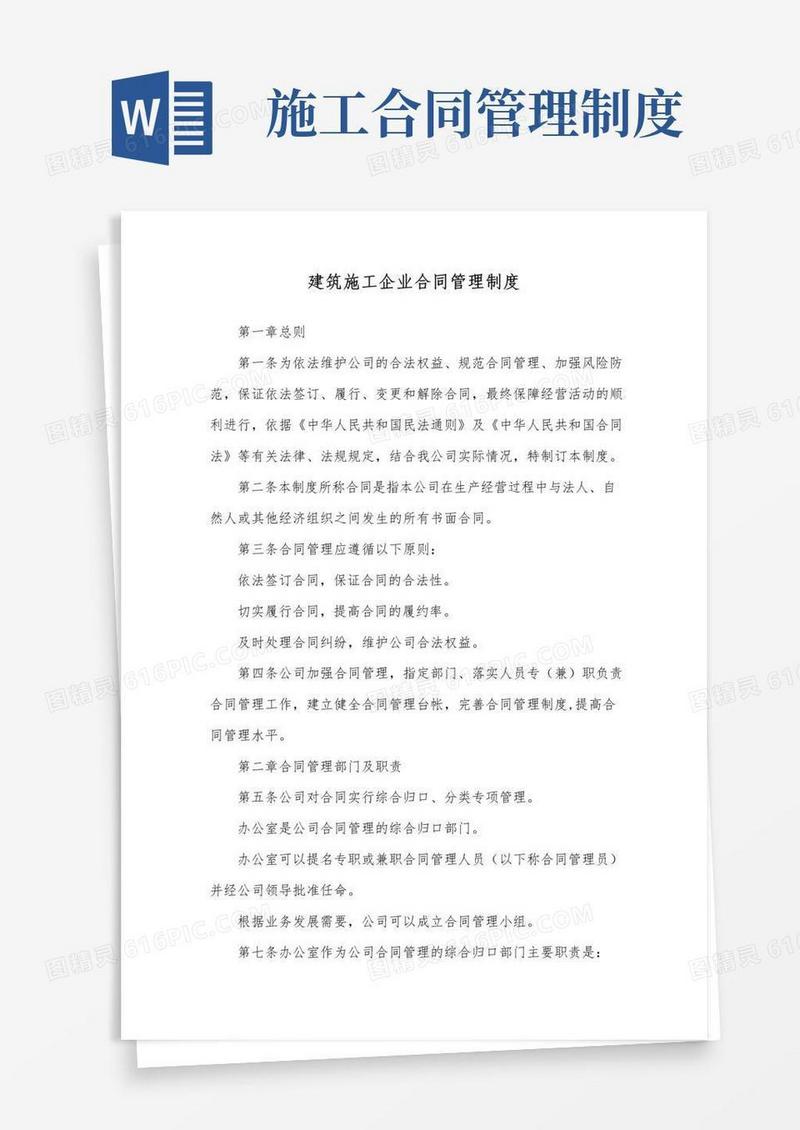 通用版建筑施工企业合同管理制度